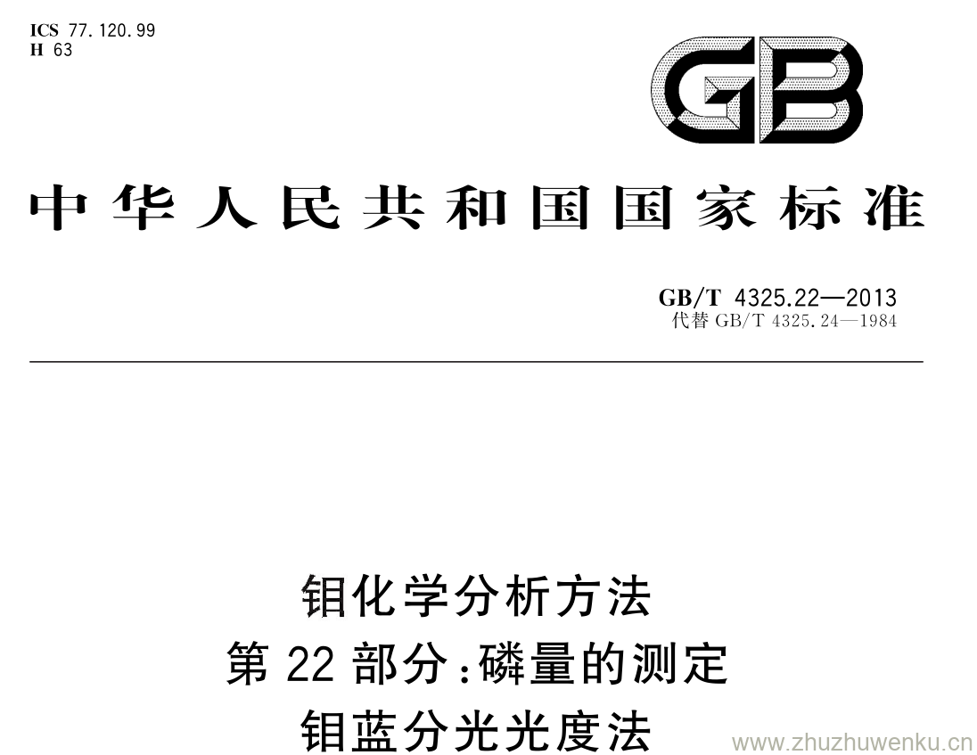 GB/T 4325.22-2013 pdf下载 钼化学分析方法 第 22 部分: 磷量的测定钼蓝分光光度法