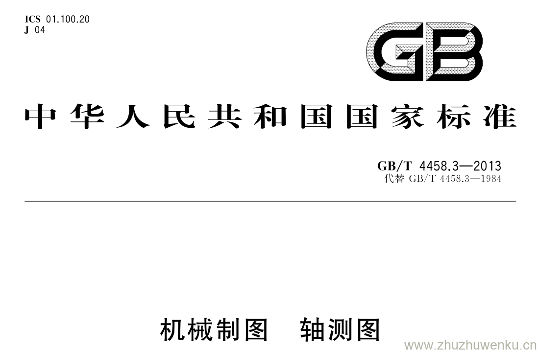 GB/T 4458.3-2013 pdf下载 机械制图 轴测图