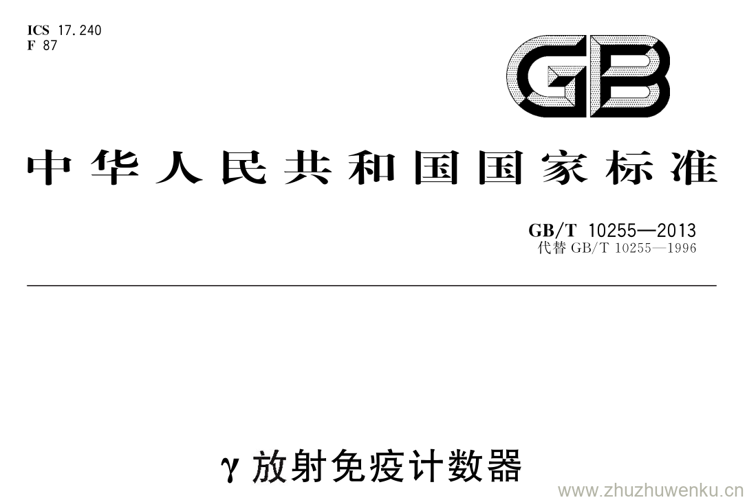 GB/T 10255-2013 pdf下载 γ 放射免疫计数器