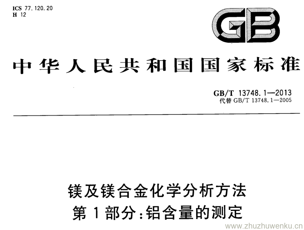 GB/T 13748.1-2013 pdf下载 镁及镁合金化学分析方法 第1部分:铝含量的测定