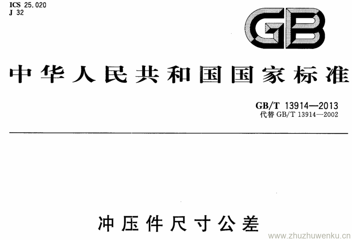 GB/T 13914-2013 pdf下载 冲压件尺寸公差