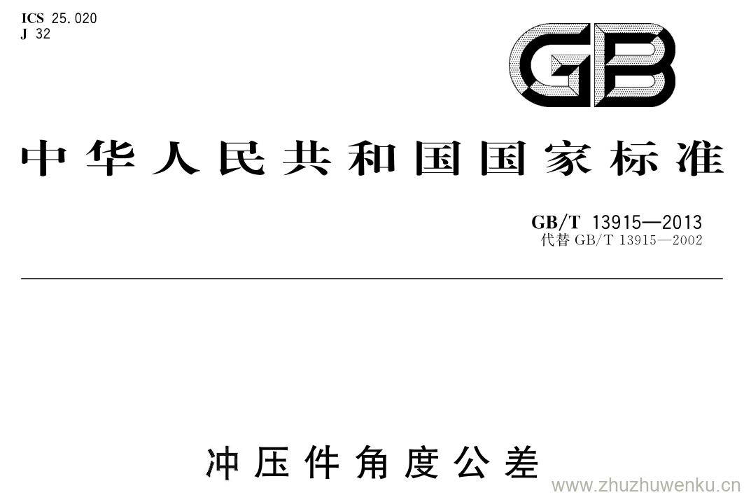 GB/T 13915-2013 pdf下载 冲 压 件 角 度 公 差