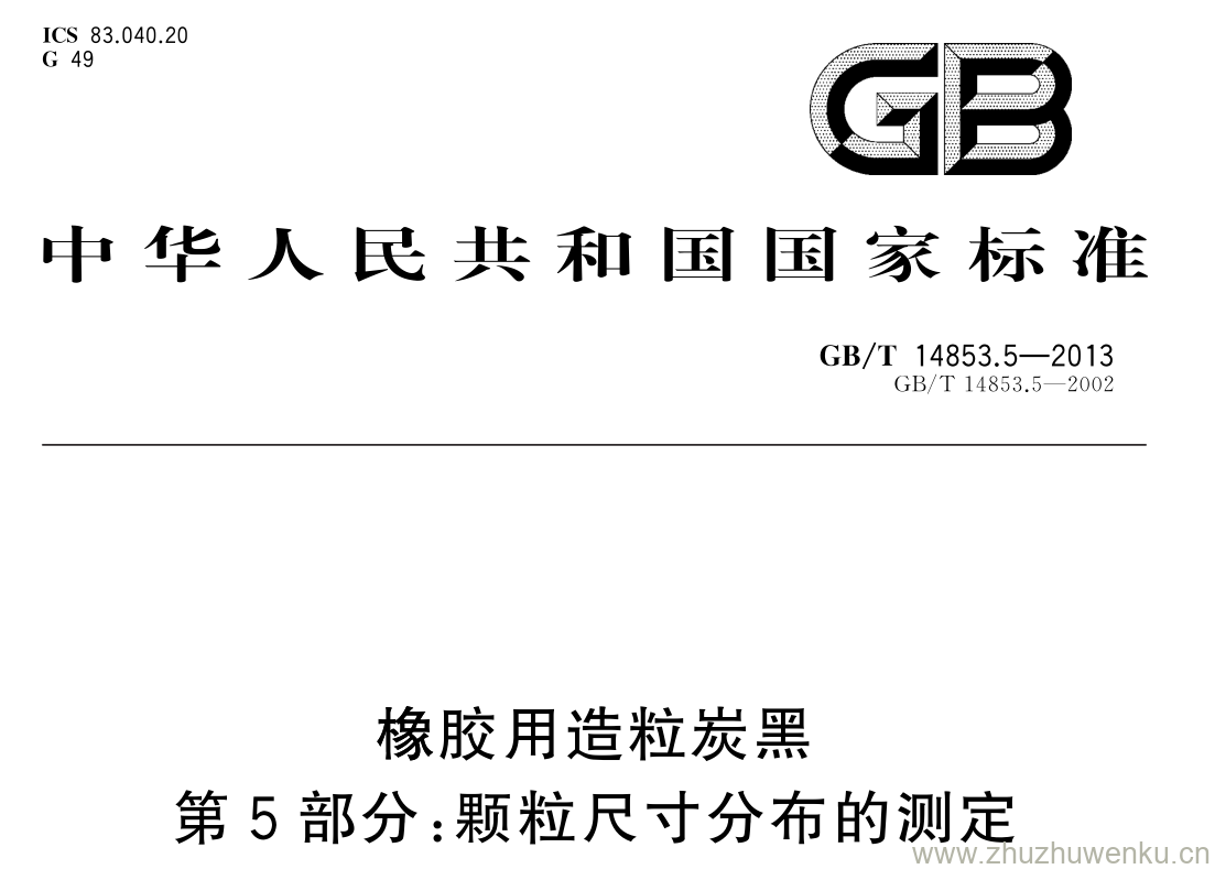 GB/T 14853.5-2013 pdf下载 橡胶用造粒炭黑 第 5 部分: 颗粒尺寸分布的测定