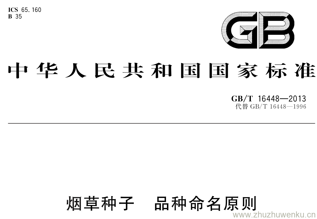 GB/T 16448-2013 pdf下载 烟草种子 品种命名原则