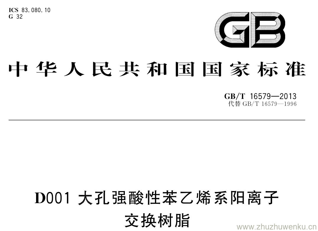 GB/T 16579-2013 pdf下载 D001 大孔强酸性苯乙烯系阳离子交换树脂