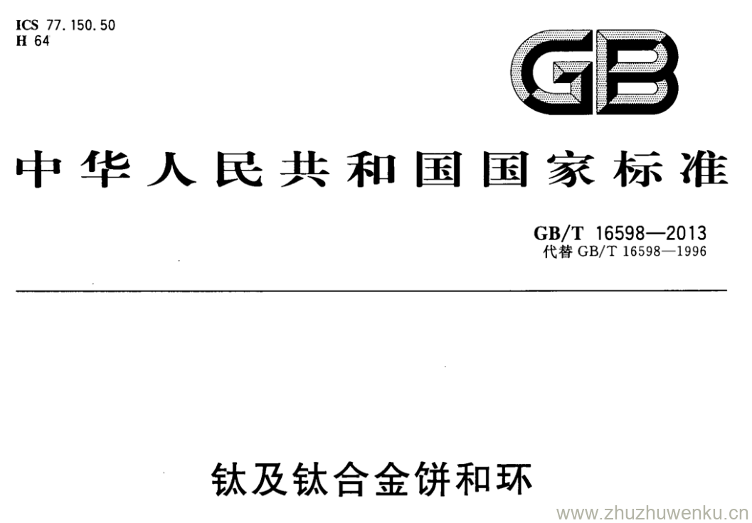 GB/T 16598-2013 pdf下载 钛及钛合金饼和环