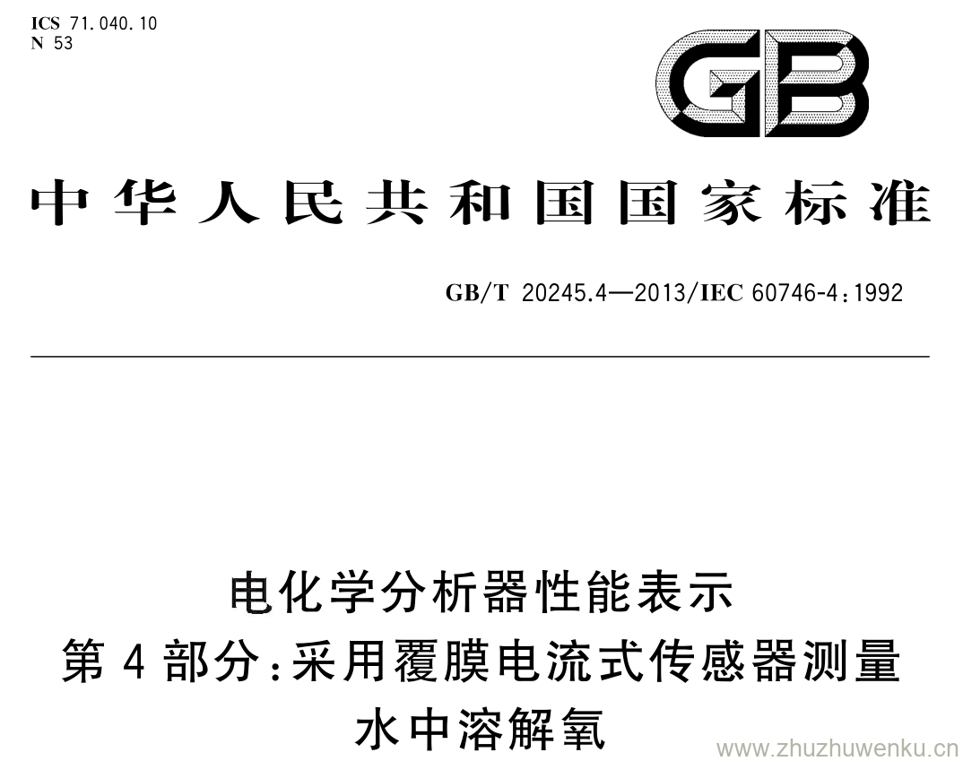 GB/T 20245.4-2013 pdf下载 电化学分析器性能表示 第 4 部分: 采用覆膜电流式传感器测量水中溶解氧