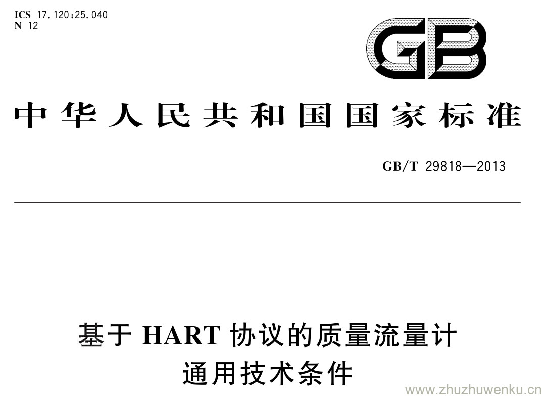 GB/T 29818-2013 pdf下载 基于HART协议的质量流量计通用技术条件