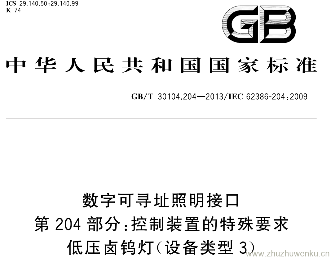 GB/T 30104.204-2013 pdf下载 数字可寻址照明接口 第 204 部分: 控制装置的特殊要求低压卤钨灯(设备类型 3 )