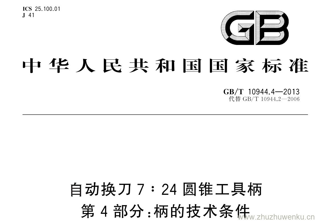 GB/T 10944.4-2013 pdf下载 自动换刀 7∶ 24 圆锥工具柄第 4 部分: 柄的技术条件