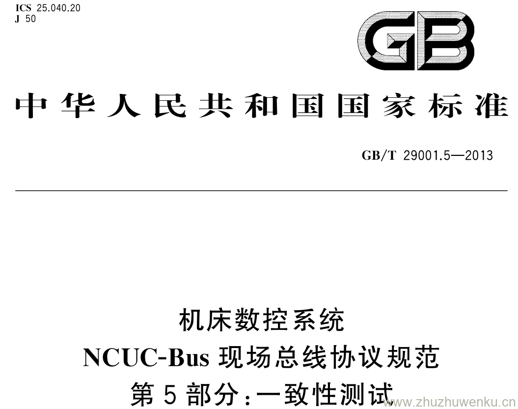 GB/T 29001.5-2013 pdf下载 机床数控系统 NCUC-Bus 现场总线协议规范 第 5 部分: 一致性测试