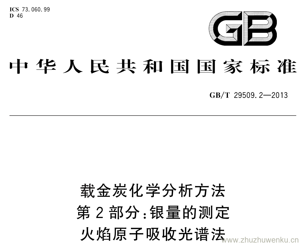 GB/T 29509.2-2013 pdf下载 载金炭化学分析方法 第 2 部分: 银量的测定火焰原子吸收光谱法