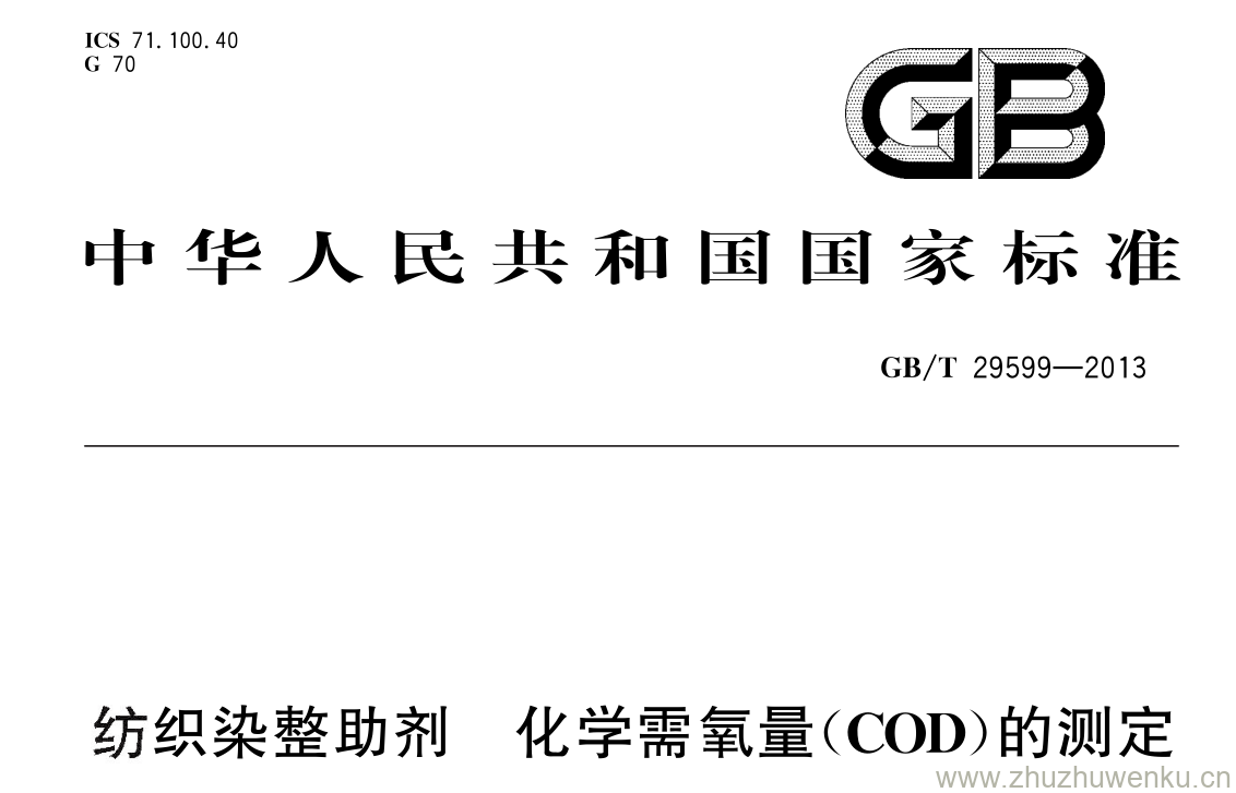 GB/T 29599-2013 pdf下载 纺织染整助剂 化学需氧量( COD )的测定