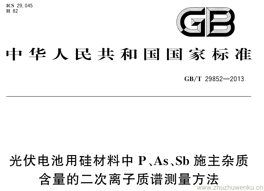 GB/T 29852-2013 pdf下载 光伏电池用硅材料中 P 、As 、Sb 施主杂质含量的二次离子质谱测量方法