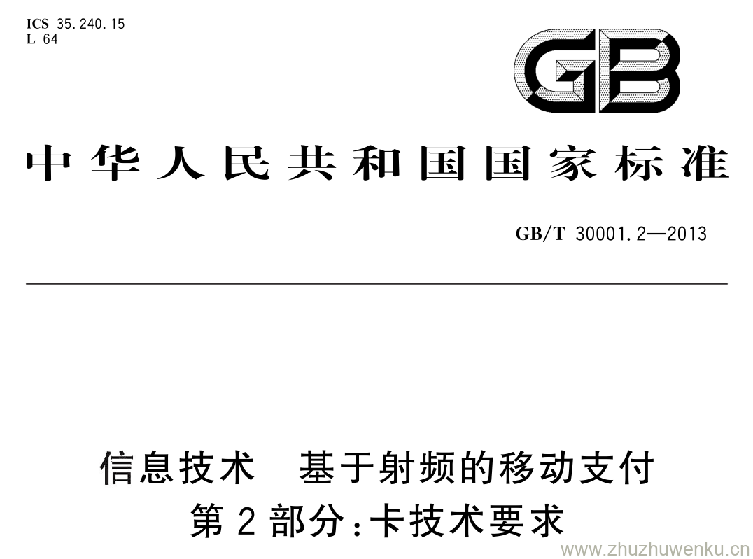 GB/T 30001.2-2013 pdf下载 信息技术 基于射频的移动支付 第 2 部分: 卡技术要求