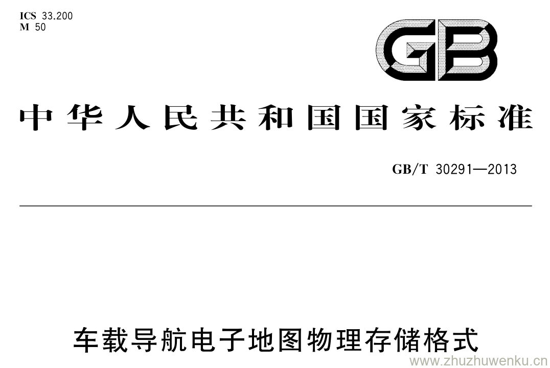 GB/T 30291-2013 pdf下载 车载导航电子地图物理存储格式