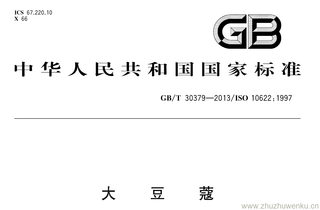 GB/T 30379-2013 pdf下载 大 豆 蔻