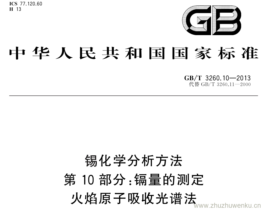 GB/T 3260.10-2013 pdf下载 锡化学分析方法 第 10 部分: 镉量的测定火焰原子吸收光谱法