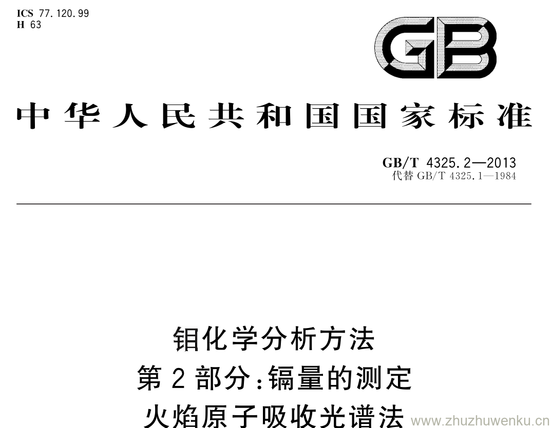 GB/T 4325.2-2013 pdf下载 钼化学分析方法 第 2 部分: 镉量的测定火焰原子吸收光谱法