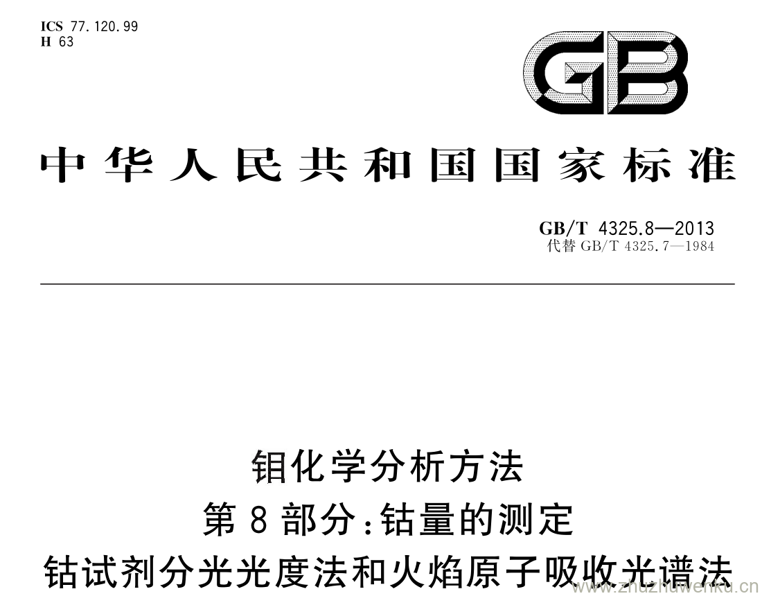 GB/T 4325.8-2013 pdf下载 钼化学分析方法 第 8 部分: 钴量的测定钴试剂分光光度法和火焰原子吸收光谱法