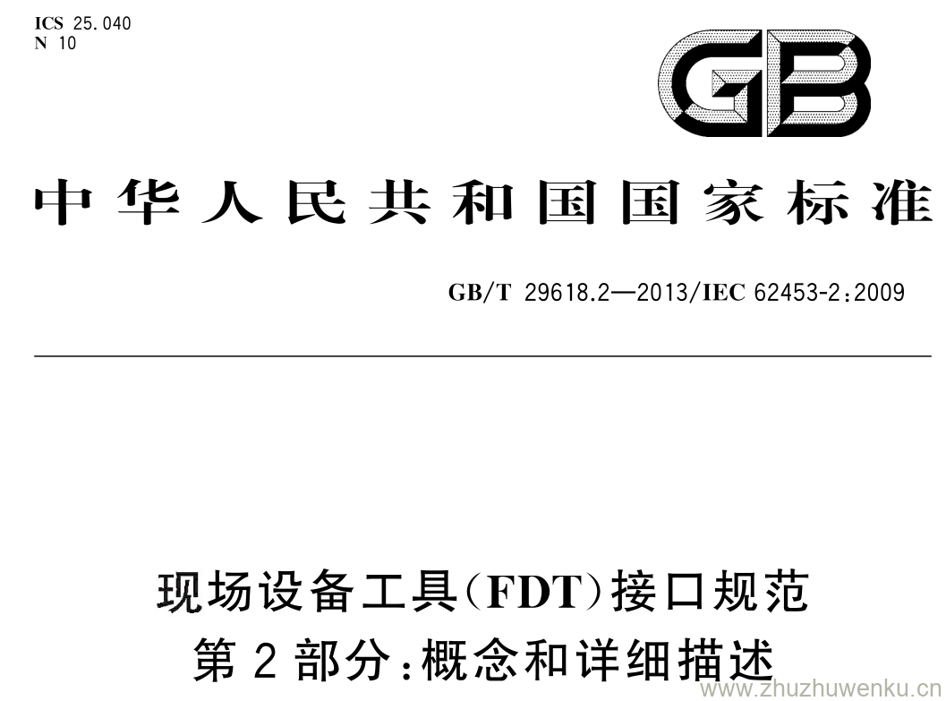 GB/T 29618.2-2013 pdf下载 现场设备工具( FDT )接口规范 第 2 部分: 概念和详细描述