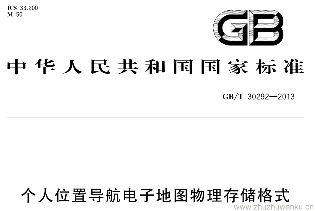 GB/T 30292-2013 pdf下载 个人位置导航电子地图物理存储格式