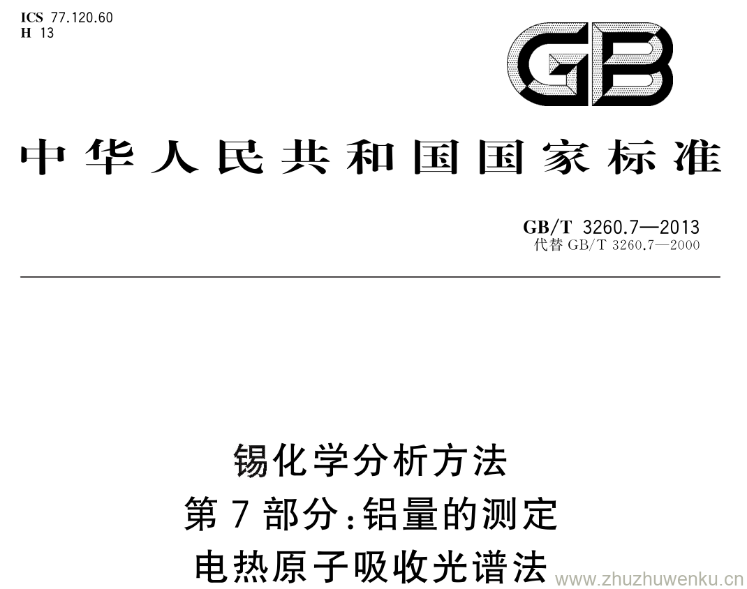 GB/T 3260.7-2013 pdf下载 锡化学分析方法 第 7 部分: 铝量的测定电热原子吸收光谱法