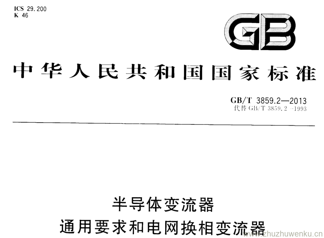 GB/T 3859.2-2013 pdf下载 半导体变流器通用要求和电网换相变流器 第1-2部分:应用导则