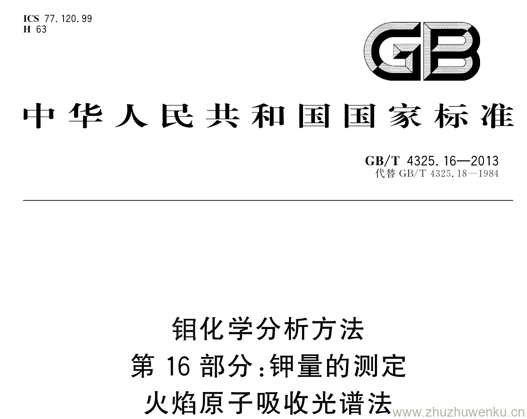 GB/T 4325.16-2013 pdf下载 钼化学分析方法 第 16 部分: 钾量的测定火焰原子吸收光谱法