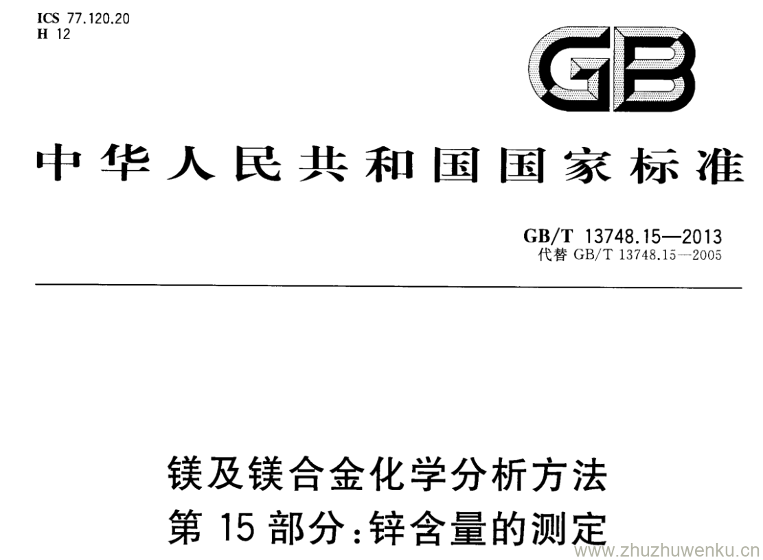 GB/T 13748.15-2013 pdf下载 镁及镁合金化学分析方法 第15部分:锌含量的测定