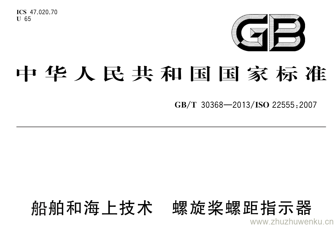 GB/T 30368-2013 pdf下载 船舶和海上技术 螺旋桨螺距指示器