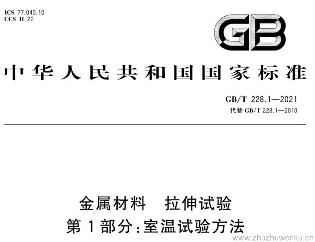 GB/T 228.1-2021 pdf下载 金属材料 拉伸试验 第1部分:室温试验方法