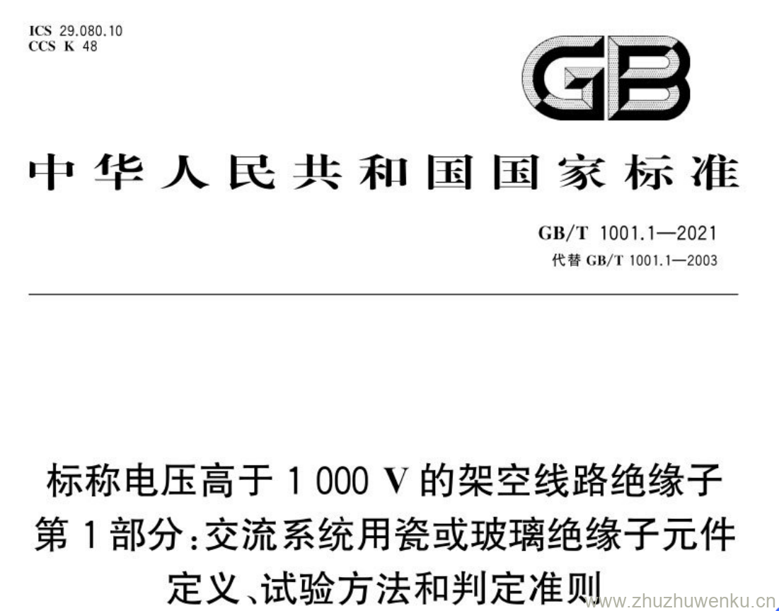 GB/T 1001.1-2021 pdf下载 标称电压高于1 000 V的架空线路绝缘子第1部分:交流系统用瓷或玻璃绝缘子元件 定义、试验方法和判定准则