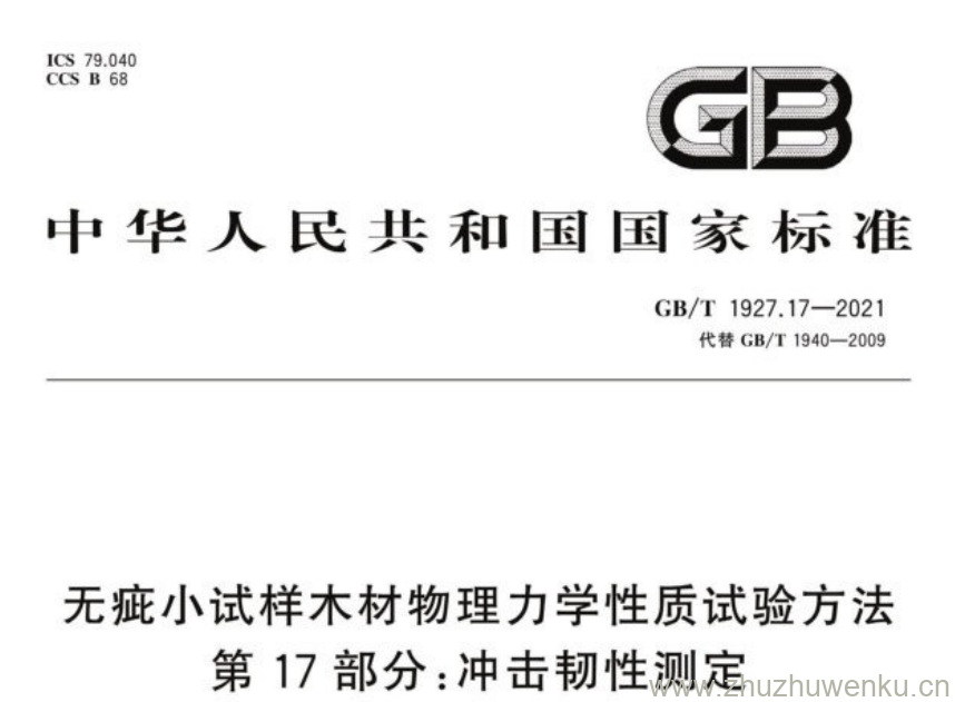 GB/T 1927.17-2021 pdf下载 无疵小试样木材物理力学性质试验方法 第17部分:冲击韧性测定