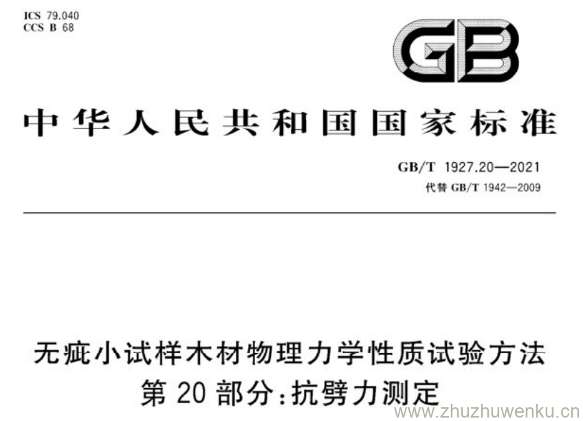 GB/T 1927.20-2021 pdf下载 无疵小试样木材物理力学性质试验方法 第20部分:抗劈力测定.