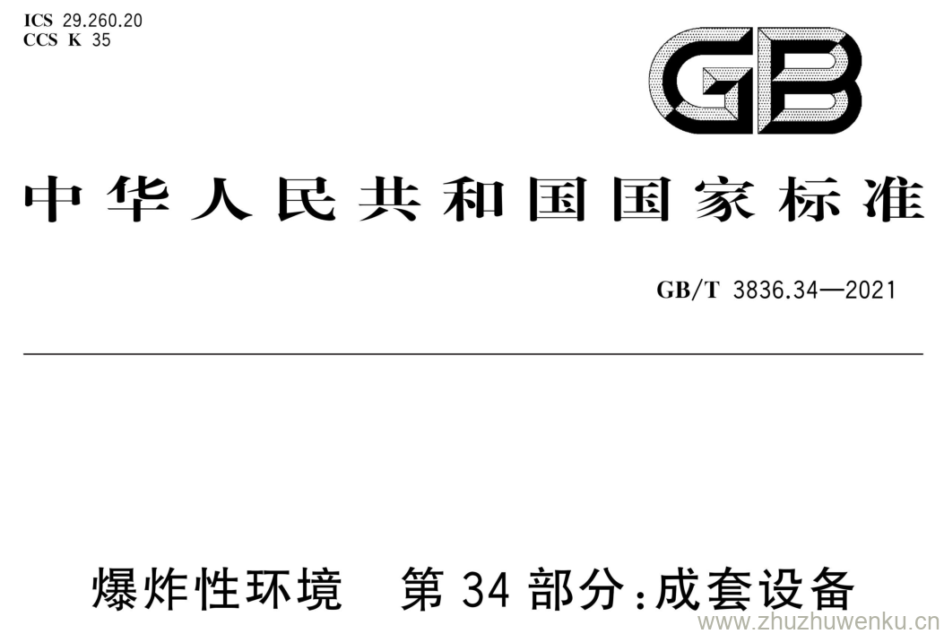 GB/T 3836.34-2021 pdf下载 爆炸性环境 第34部分:成套设备