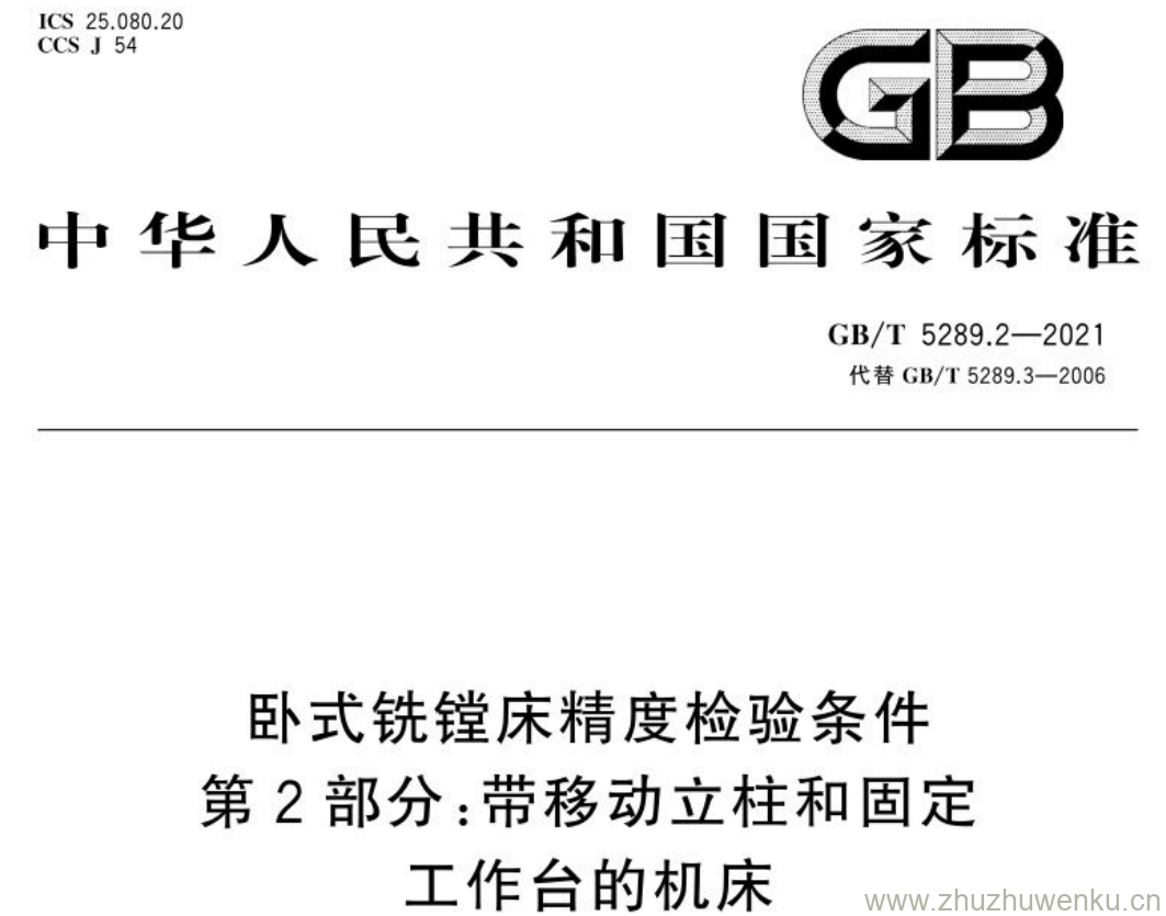 GB/T 5289.2-2021 pdf下载 卧式铣镗床精度检验条件 第2部分:带移动立柱和固定工作台的机床