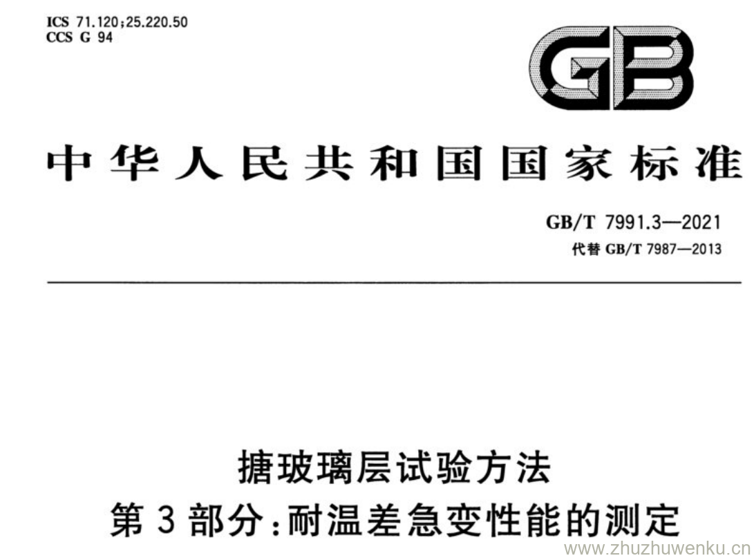 GB/T 7991.3-2021 pdf下载 搪玻璃层试验方法 第3部分:耐温差急变性能的测定