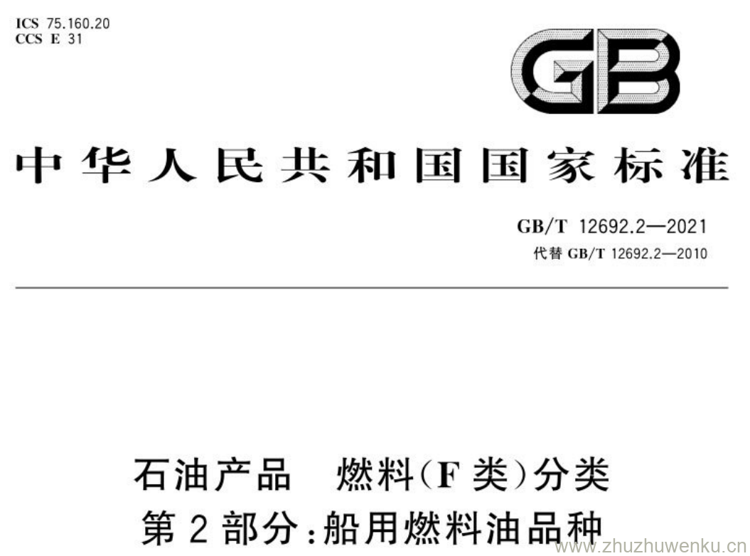 GB/T 12692.2-2021 pdf下载 石油产品 燃料(F类)分类 第2部分:船用燃料油品种