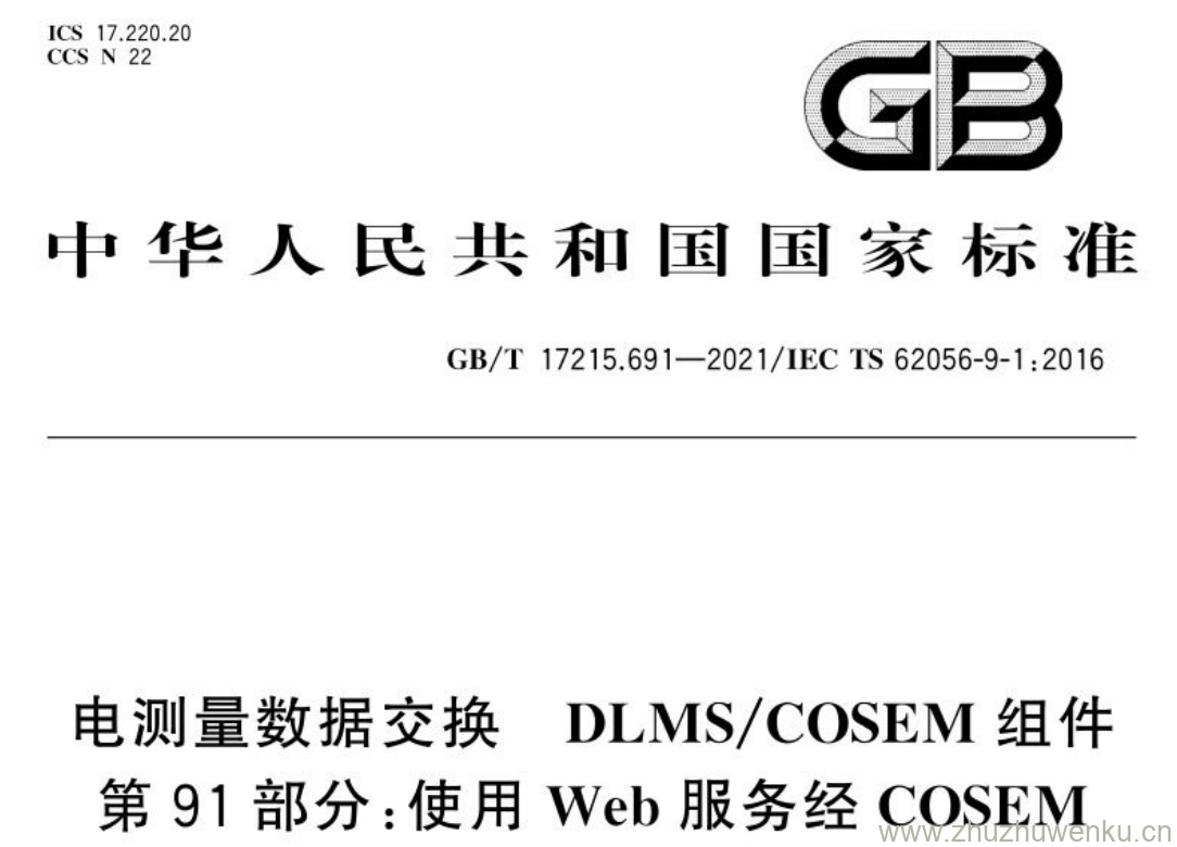 GB/T 17215.691-2021 pdf下载 电测量数据交换 DLMS/COSEM组件 第91部分:使用Web服务经COSEM 访问服务(CAS)访问DLMS/COSEM 服务器的通信配置