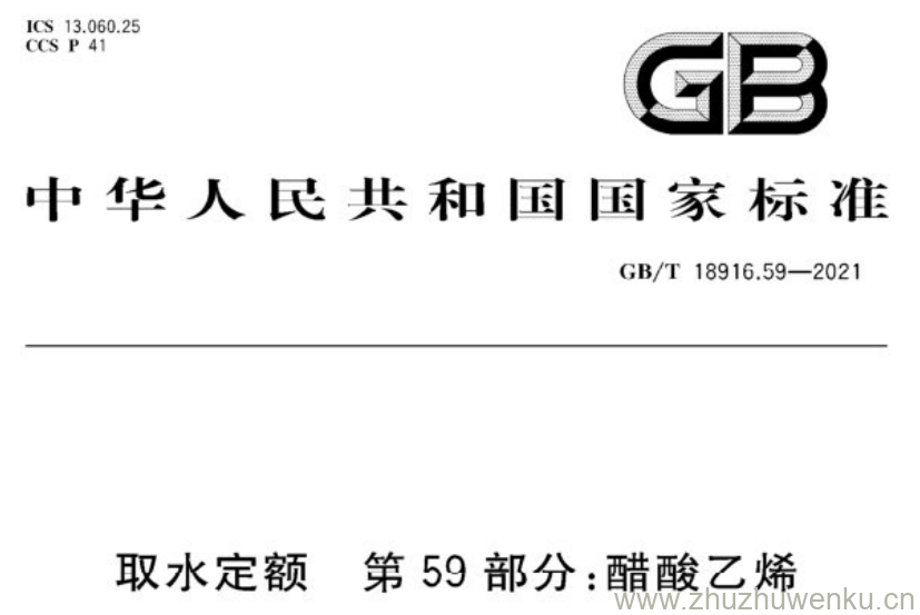 GB/T 18916.59-2021 pdf下载 取水定额 第59部分:醋酸乙烯