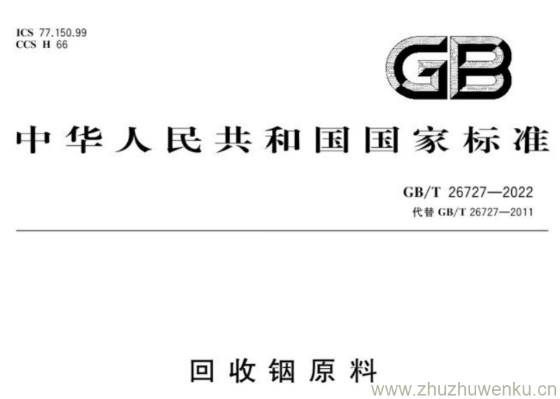 GB/T 26726-2022 pdf下载 回收铟原料