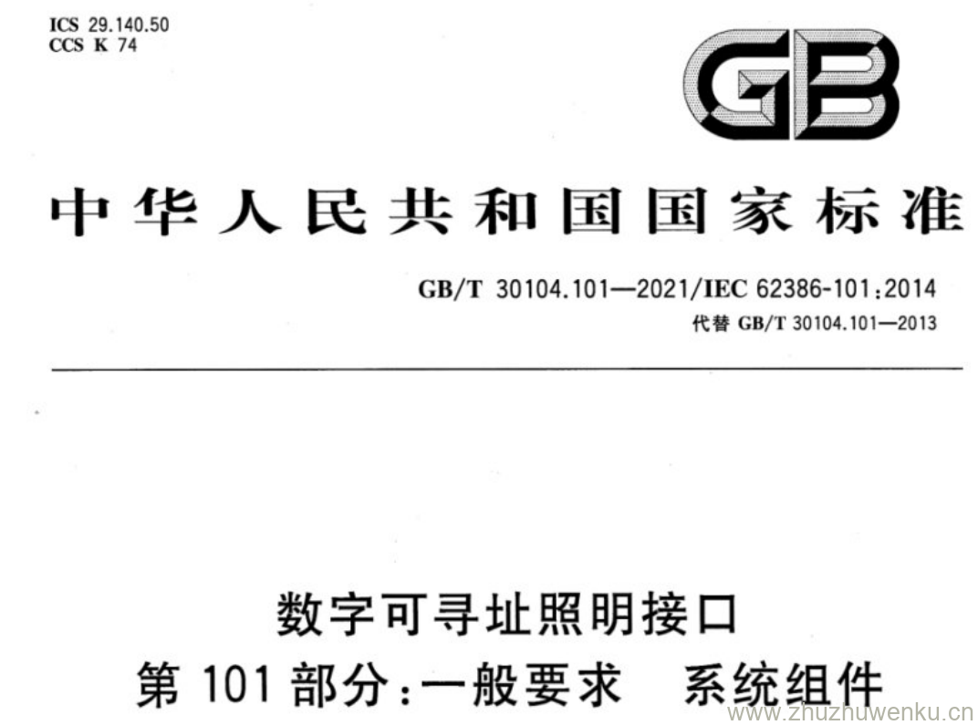 GB/T 30104.101-2021 pdf下载 数字可寻址照明接口 第101部分:一般要求 系统组件