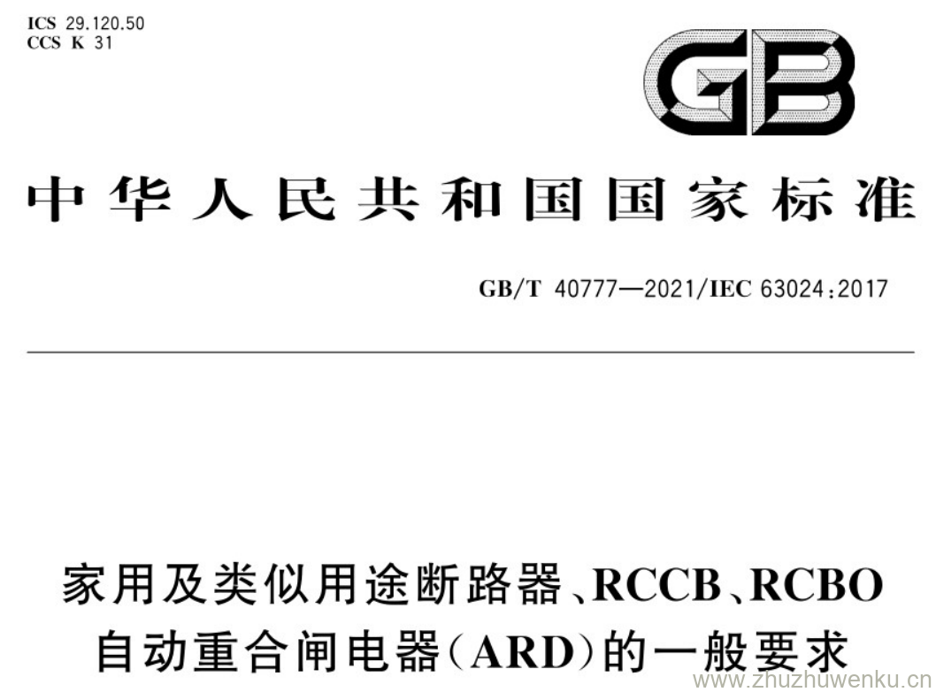 GB/T 40777-2021 pdf下载 家用及类似用途断路器、RCCB、RCBO自动重合闸电器(ARD)的一般要求