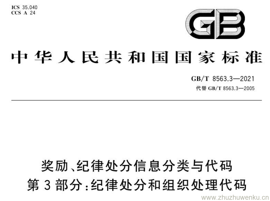 GB/T 8563.3-2021 pdf下载 奖励、纪律处分信息分类与代码 第3部分:纪律处分和组织处理代码;