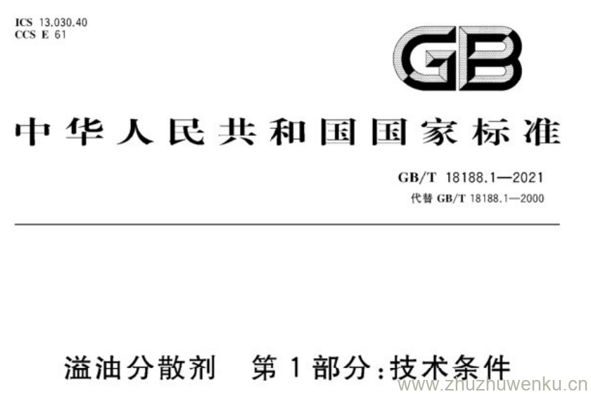 GB/T 18188.1-2021 pdf下载 溢油分散剂 笫1部分:技术条件