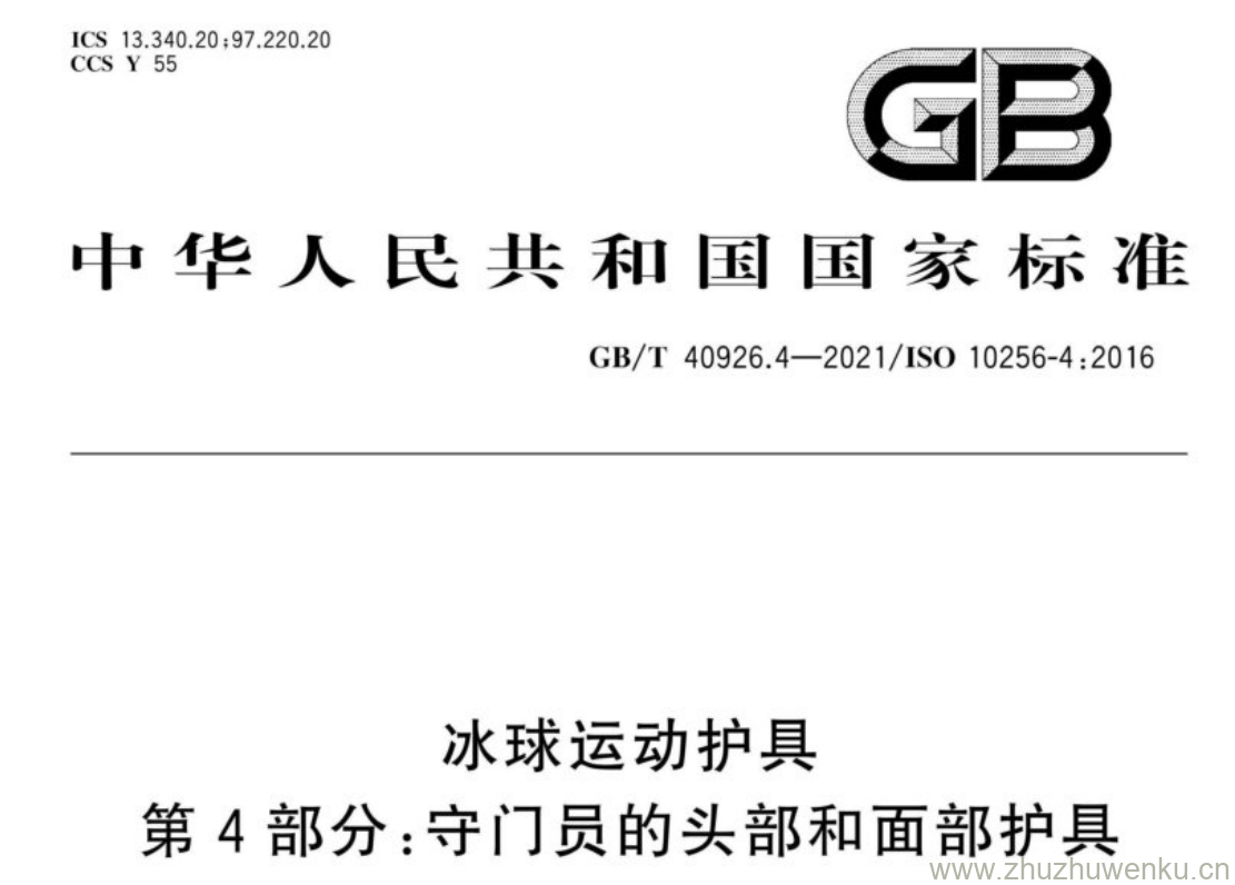 GB/T 40926.4-2021 pdf下载 冰球运动护具 第4部分:守门员的头部和面部护具