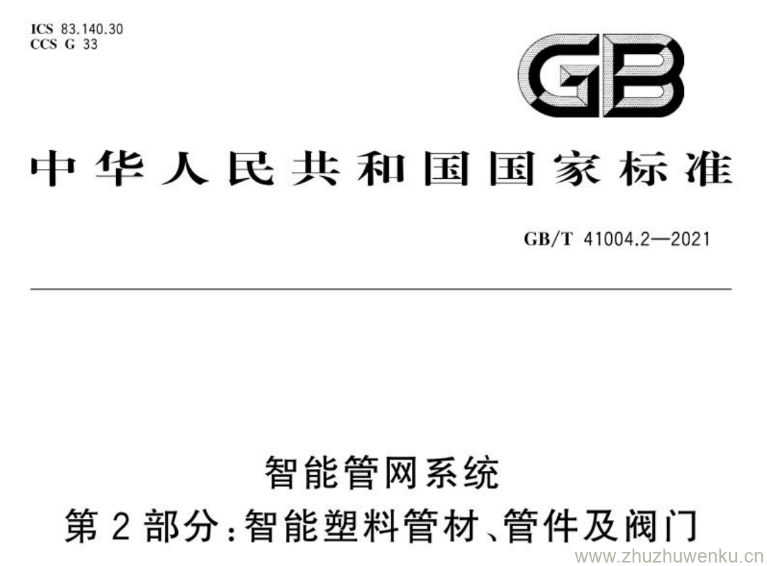 GB/T 41004.2-2021 pdf下载 智能管网系统 第2部分:智能塑料管材、管件及阀门