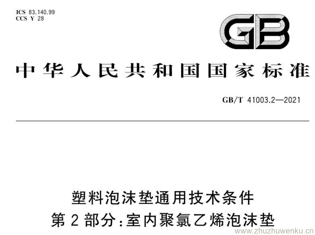 GB/T 41004.3-2021 pdf下载 塑料泡沫垫通用技术条件 第2部分:室内聚氯乙烯泡沫垫