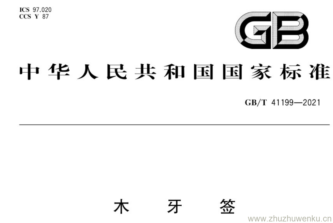 GB/T 41199-2021 pdf下载 木牙签